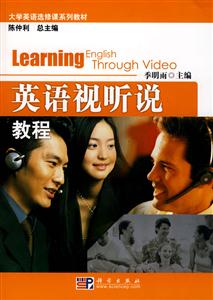 英語(yǔ)視聽說(shuō)教程大學(xué)英語(yǔ)選修課系列教材 英語(yǔ)視聽說(shuō)教程大學(xué)英語(yǔ)選修課系列教材