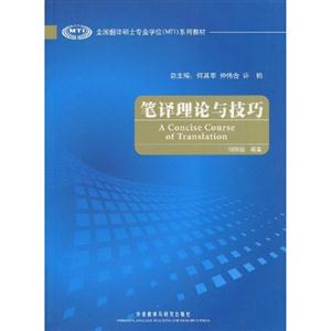 筆譯理論與技巧全國翻譯碩士專業(yè)學(xué)位系列教材 筆譯理論與技巧全國翻譯碩士專業(yè)學(xué)位系列教材