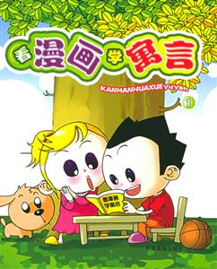 看漫畫(huà)學(xué)寓言 看漫畫(huà)學(xué)寓言