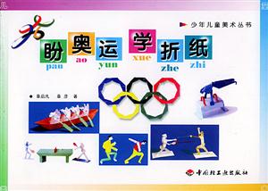 盼奧運(yùn)學(xué)折紙――少年兒童美術(shù)叢書 盼奧運(yùn)學(xué)折紙――少年兒童美術(shù)叢書
