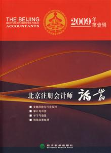 北京注冊(cè)會(huì)計(jì)師論叢 北京注冊(cè)會(huì)計(jì)師論叢