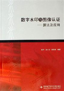 數(shù)字水印與圖像認證算法及應(yīng)用 數(shù)字水印與圖像認證算法及應(yīng)用