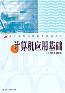 計算機應(yīng)用基礎(chǔ) 計算機應(yīng)用基礎(chǔ)