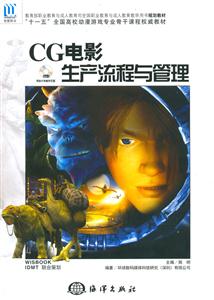 CG電影生產流程與管理 CG電影生產流程與管理