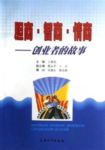 膽商智商情商創(chuàng)業(yè)者的故事 膽商智商情商創(chuàng)業(yè)者的故事