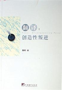 翻譯創(chuàng)造性叛逆 翻譯創(chuàng)造性叛逆