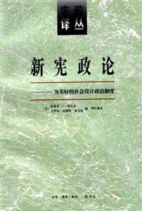 新憲政論(為美好的社會設(shè)計政治制度) 新憲政論(為美好的社會設(shè)計政治制度)