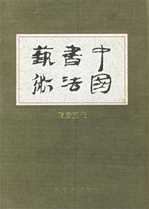 中國書法藝術(shù)(第四卷,隋唐五代) 中國書法藝術(shù)(第四卷,隋唐五代)