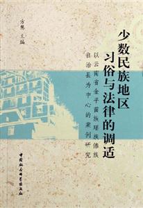 少數(shù)民族地區(qū)習(xí)俗與法律的調(diào)適(以云南省金平苗族瑤族傣族自治縣為中心的案例研究) 少數(shù)民族地區(qū)習(xí)俗與法律的調(diào)適(以云南省金平苗族瑤族傣族自治縣為中心的案例研究)