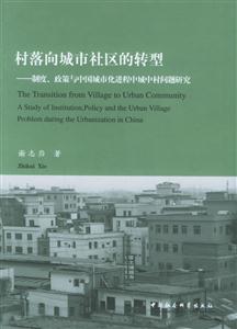 村落向城市社區(qū)的轉(zhuǎn)型(制度政策與中國城市化進(jìn)程中城中村問題研究) 村落向城市社區(qū)的轉(zhuǎn)型(制度政策與中國城市化進(jìn)程中城中村問題研究)