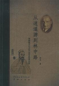 從逍遙游到林中路(海德格爾與莊子詩學(xué)思想比較) 從逍遙游到林中路(海德格爾與莊子詩學(xué)思想比較)