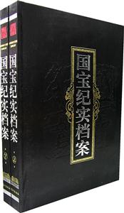 國(guó)寶紀(jì)實(shí)檔案(上下卷) 國(guó)寶紀(jì)實(shí)檔案(上下卷)