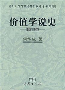 價(jià)值學(xué)說(shuō)史(修訂版) 價(jià)值學(xué)說(shuō)史(修訂版)