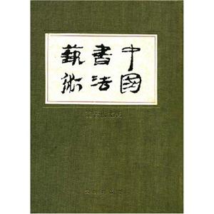 中國書法藝術(shù)(第三卷,魏晉南北朝) 中國書法藝術(shù)(第三卷,魏晉南北朝)