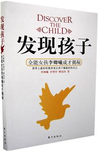 發現孩子