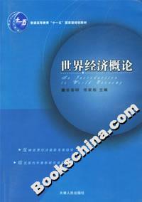 世界經(jīng)濟概論 世界經(jīng)濟概論