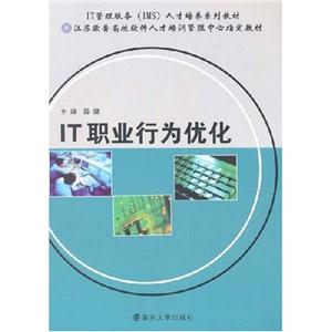 《IT職業(yè)行為優(yōu)化》讀后感：揭秘IT職場(chǎng)優(yōu)化秘籍，你的職業(yè)生涯將從此不同！