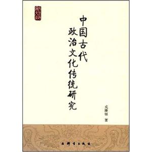 中國古代政治文化傳統(tǒng)研究 中國古代政治文化傳統(tǒng)研究