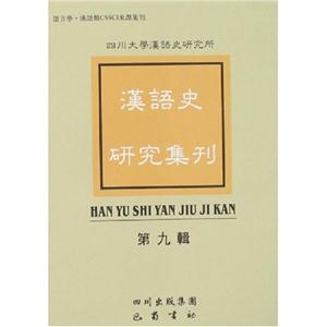 漢語(yǔ)史研究集刊(第九輯) 漢語(yǔ)史研究集刊(第九輯)