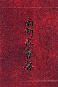 南明齊會要 南明齊會要