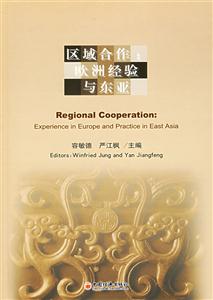 區(qū)域合作(歐洲經(jīng)驗與東亞漢英) 區(qū)域合作(歐洲經(jīng)驗與東亞漢英)