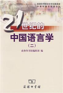 21世紀(jì)的中國(guó)語(yǔ)言學(xué)(二) 21世紀(jì)的中國(guó)語(yǔ)言學(xué)(二)