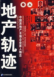 地產(chǎn)軌跡(中國(guó)房地產(chǎn)百強(qiáng)企業(yè)家人物志) 地產(chǎn)軌跡(中國(guó)房地產(chǎn)百強(qiáng)企業(yè)家人物志)