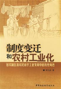 制度變遷和農村工業化(包買制在清末民初手工業發展中的歷史角色)