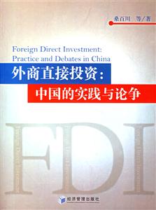 外商直接投資(中國的實(shí)踐與論爭) 外商直接投資(中國的實(shí)踐與論爭)