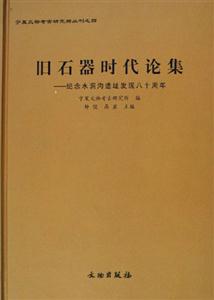 舊石器時(shí)代論集(紀(jì)念水洞溝遺址發(fā)現(xiàn)八十周年) 舊石器時(shí)代論集(紀(jì)念水洞溝遺址發(fā)現(xiàn)八十周年)