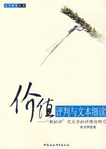 價值評判與文本細讀 價值評判與文本細讀