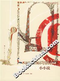 2006中國年度小小說 2006中國年度小小說