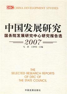中國發展研究(國務院發展研究中心報告選2007) 中國發展研究(國務院發展研究中心報告選2007)