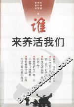 誰來養(yǎng)活我們 誰來養(yǎng)活我們