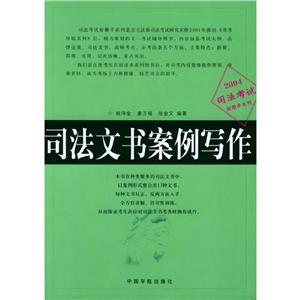 司法文書案例寫作2003司法考試射雕手系列