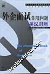 外企面試常用問題(英漢對照)