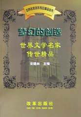 夢幻的創造世界文學名家傳世精品