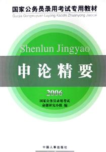 申論精要2006國(guó)家公務(wù)員錄用考試專用教材 申論精要2006國(guó)家公務(wù)員錄用考試專用教材