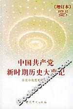 中國共產(chǎn)黨新時期歷史大事記 中國共產(chǎn)黨新時期歷史大事記