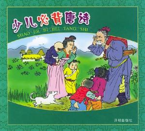 少兒必背唐詩(shī) 少兒必背唐詩(shī)
