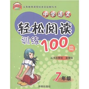 7年級中學(xué)語文輕松閱讀訓(xùn)練100篇 7年級中學(xué)語文輕松閱讀訓(xùn)練100篇