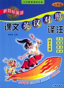 七年級(jí)合訂本新目標(biāo)英語(yǔ)課文英漢對(duì)照譯注 七年級(jí)合訂本新目標(biāo)英語(yǔ)課文英漢對(duì)照譯注