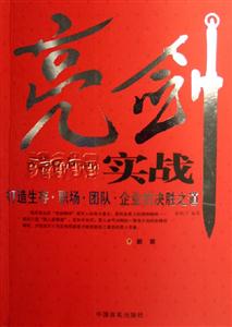 《亮劍實戰：打造生存職場團隊企業的決勝之道》讀后感300字：職場兵法，揭示團隊制勝的亮劍精神！