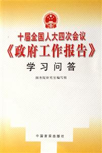 十屆全國(guó)人大四次會(huì)議政府工作報(bào)告學(xué)習(xí)問(wèn)答 十屆全國(guó)人大四次會(huì)議政府工作報(bào)告學(xué)習(xí)問(wèn)答
