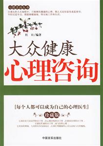 大眾健康心理咨詢(xún)(珍藏版) 大眾健康心理咨詢(xún)(珍藏版)