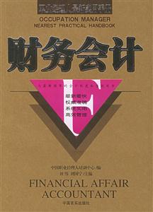 財務會計職業經理人最新實用手冊 財務會計職業經理人最新實用手冊