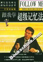 跟我學(xué)超級(jí)記憶法 跟我學(xué)超級(jí)記憶法