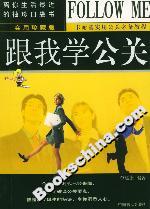 跟我學公關