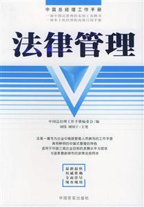 法律管理中國總經理工作手冊 法律管理中國總經理工作手冊