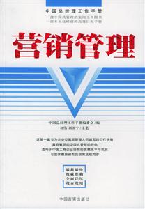 營銷管理中國總經(jīng)理工作手冊 營銷管理中國總經(jīng)理工作手冊